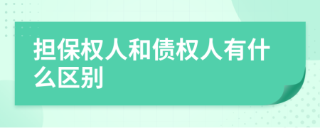 担保权人和债权人有什么区别