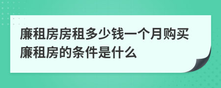 廉租房房租多少钱一个月购买廉租房的条件是什么