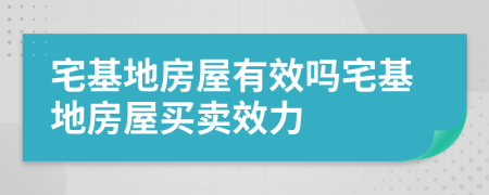 宅基地房屋有效吗宅基地房屋买卖效力