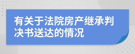 有关于法院房产继承判决书送达的情况