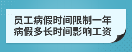 员工病假时间限制一年病假多长时间影响工资