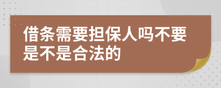 借条需要担保人吗不要是不是合法的