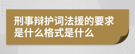 刑事辩护词法援的要求是什么格式是什么