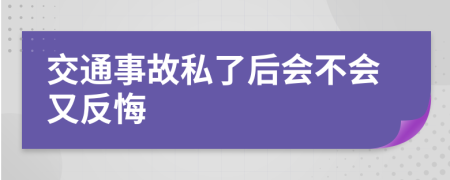 交通事故私了后会不会又反悔