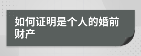 如何证明是个人的婚前财产