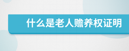什么是老人赡养权证明