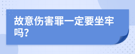 故意伤害罪一定要坐牢吗？