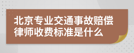 北京专业交通事故赔偿律师收费标准是什么