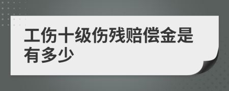 工伤十级伤残赔偿金是有多少