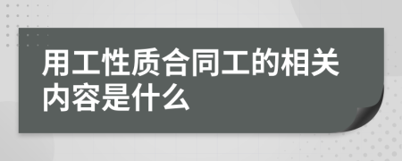 用工性质合同工的相关内容是什么