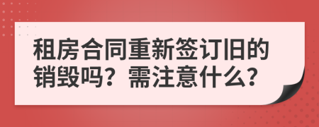 租房合同重新签订旧的销毁吗？需注意什么？