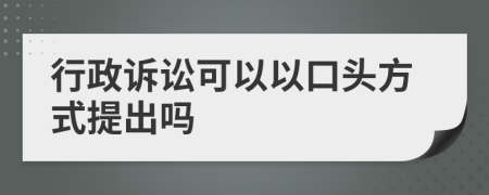 行政诉讼可以以口头方式提出吗