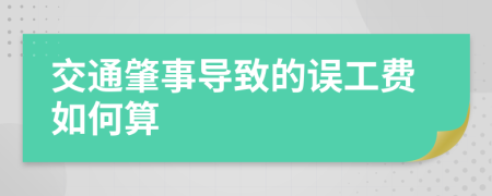 交通肇事导致的误工费如何算