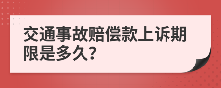 交通事故赔偿款上诉期限是多久？