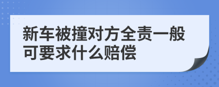 新车被撞对方全责一般可要求什么赔偿