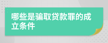 哪些是骗取贷款罪的成立条件