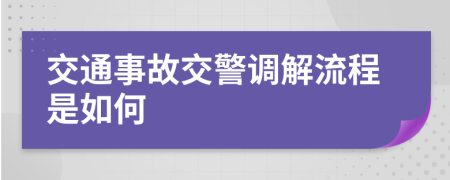 交通事故交警调解流程是如何