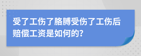 受了工伤了胳膊受伤了工伤后赔偿工资是如何的？