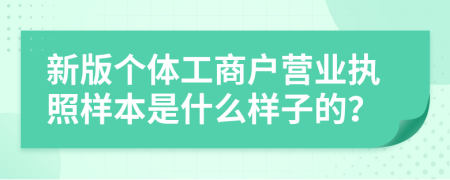 新版个体工商户营业执照样本是什么样子的？