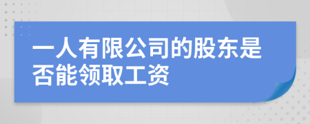 一人有限公司的股东是否能领取工资