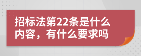 招标法第22条是什么内容，有什么要求吗