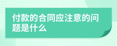 付款的合同应注意的问题是什么