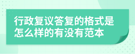 行政复议答复的格式是怎么样的有没有范本