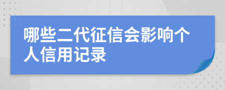 哪些二代征信会影响个人信用记录