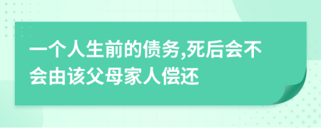 一个人生前的债务,死后会不会由该父母家人偿还