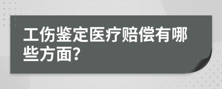 工伤鉴定医疗赔偿有哪些方面？