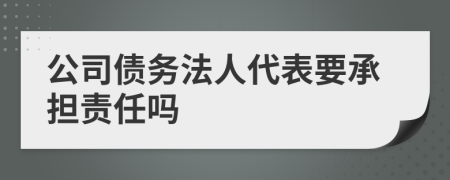 公司债务法人代表要承担责任吗