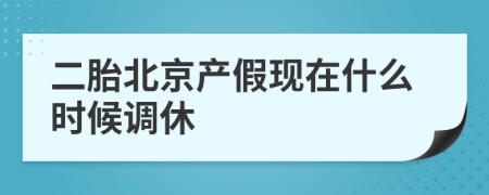 二胎北京产假现在什么时候调休