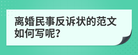 离婚民事反诉状的范文如何写呢？