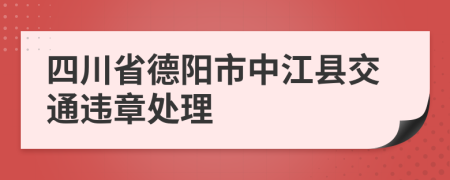 四川省德阳市中江县交通违章处理