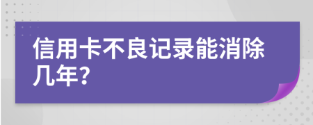 信用卡不良记录能消除几年？