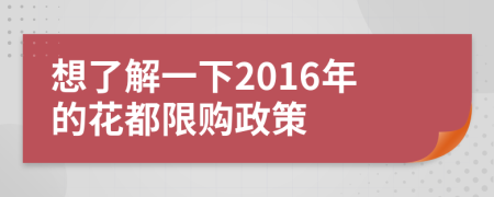 想了解一下2016年的花都限购政策
