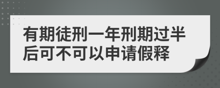 有期徒刑一年刑期过半后可不可以申请假释