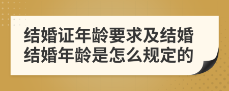 结婚证年龄要求及结婚结婚年龄是怎么规定的