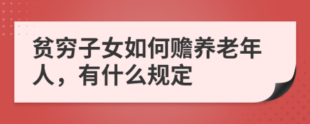 贫穷子女如何赡养老年人，有什么规定