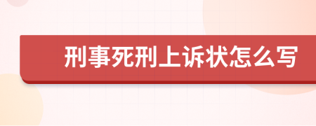 刑事死刑上诉状怎么写