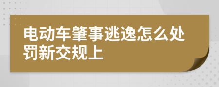 电动车肇事逃逸怎么处罚新交规上