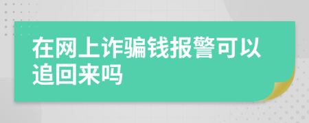 在网上诈骗钱报警可以追回来吗