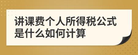讲课费个人所得税公式是什么如何计算