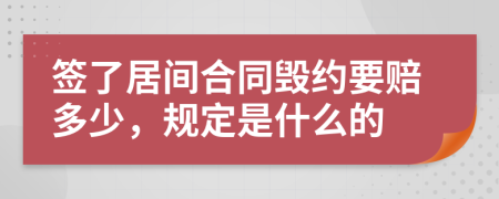 签了居间合同毁约要赔多少，规定是什么的