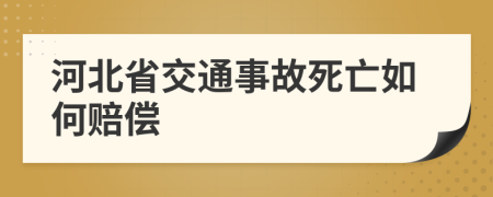 河北省交通事故死亡如何赔偿