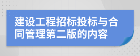 建设工程招标投标与合同管理第二版的内容