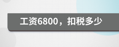 工资6800，扣税多少