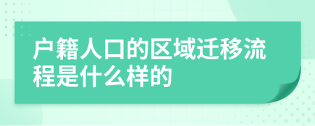 户籍人口的区域迁移流程是什么样的