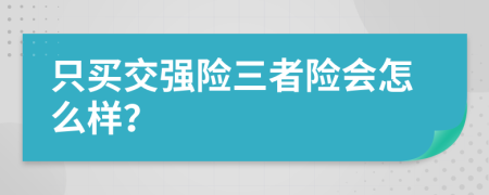 只买交强险三者险会怎么样？