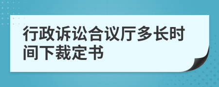 行政诉讼合议厅多长时间下裁定书